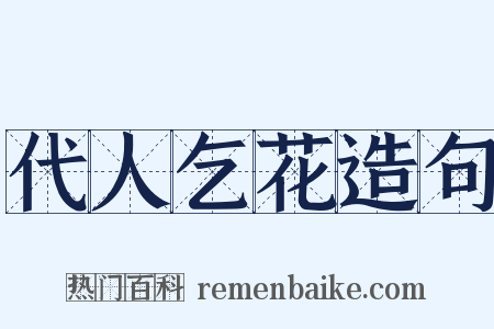 代人乞花造句是什么意思的图片